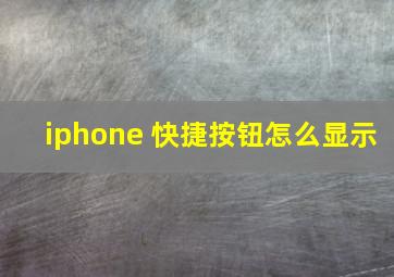 iphone 快捷按钮怎么显示